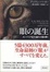 Cover of "眼の誕生――カンブリア紀大進化の謎を解く"