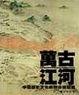 Cover of 萬古江河