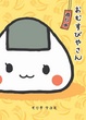 Cover of 飯糰元氣屋