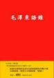 Cover of 毛澤東語錄