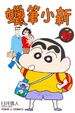 Cover of 蠟筆小新 41
