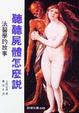 Cover of 聽聽屍體怎麼說