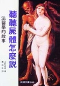 聽聽屍體怎麼說