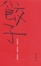 Cover of 餃子