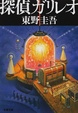 Cover of 探偵ガリレオ