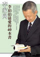 Cover of 李伯伯最愛的40本書