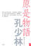 Cover of '原是物語'