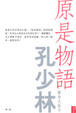 Cover of 原是物語