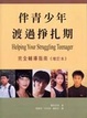 Cover of 伴青少年渡過掙扎期