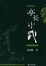 Cover of 亭长小武