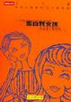 Cover of 蛋白質女孩