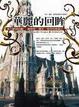 Cover of 華麗的回眸──深入歐洲心臟