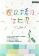 Cover of 還沒有看夠，這世界！