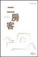 Cover of 二房客2