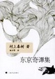 Cover of 东京奇谭集