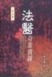 Cover of 法醫奇案實錄
