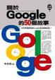 Cover of 關於Google的50個故事