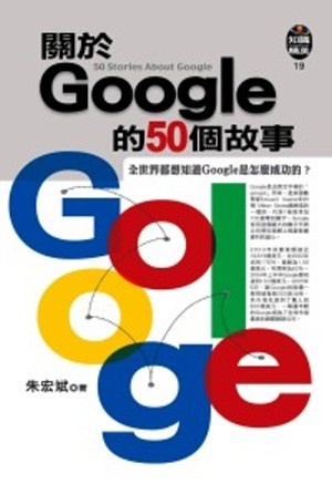 關於Google的50個故事的圖像