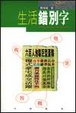 Cover of 生活錯別字