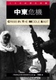 Cover of 中東危機