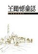 Cover of 王爾德童話