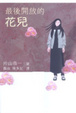 Cover of 最後開放的花兒