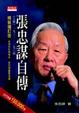 Cover of 張忠謀自傳