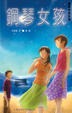 Cover of 鋼琴女孩