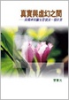 Cover of 真實與虛幻之間