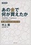 Cover of 文庫改訂版 あの金で何が買えたか―史上最大のむだづかい’91~’01
