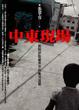 Cover of 中東現場