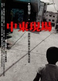 中東現場 揭開伊斯蘭世界的衝突迷霧