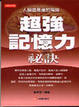 Cover of 超強記憶力祕訣