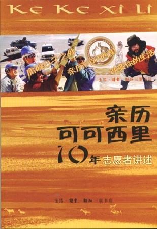 親歷可可西里10年 : 志願者講述