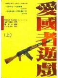 愛國者遊戲