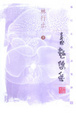 Cover of 意趣悠然