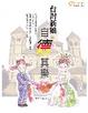 Cover of 台灣新娘自德其樂