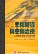 Cover of 悲傷輔導與悲傷治療