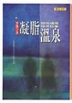 Cover of 凝脂溫泉