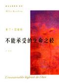 不能承受的生命之轻