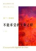 Image of 不能承受的生命之轻
