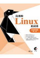 Cover of 鳥哥的Linux私房菜基礎學習篇第二版(附光碟)