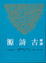 Cover of "新譯古詩源"