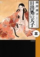 Cover of 日出処の天子(3)