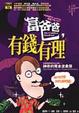 Cover of 富爸爸，有錢有理