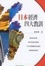 Cover of 日本經濟四大教訓
