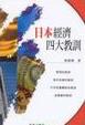 Cover of 日本經濟四大教訓