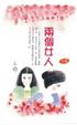Cover of 兩個女人