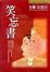 Cover of "笑忘書"