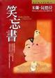 Cover of 笑忘書